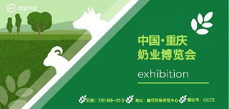 展會預(yù)告｜2023第十四屆奶業(yè)博覽會 海誼科技與您相約