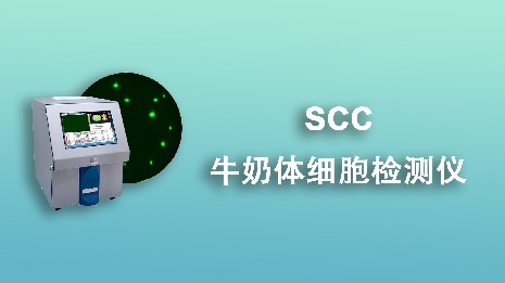 牛奶體細(xì)胞檢測(cè)儀的用途